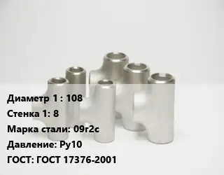Тройник стальной 108х8 Сталь: 09г2с Ру10 ГОСТ: ГОСТ 17376-2001